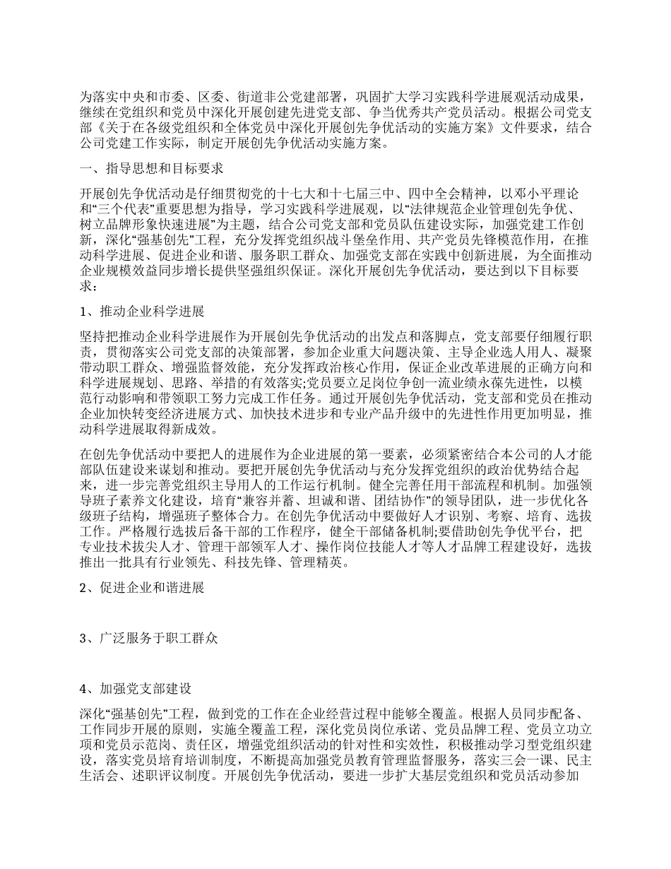 2024公司党支部创优活动实施方案_第1页