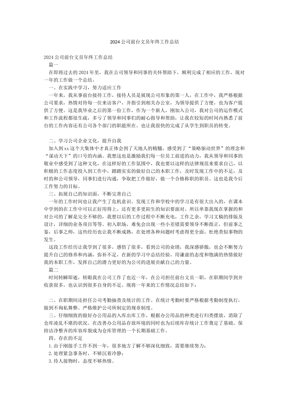 2024公司前台文员年终工作总结_第1页