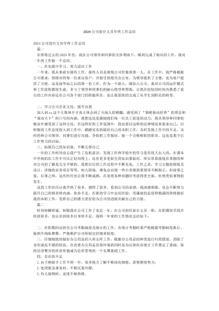 2024公司前台文员年终工作总结