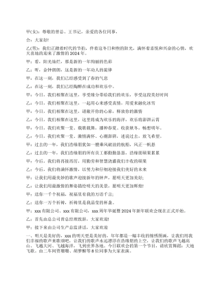 2024公司元旦晚会主持词范文