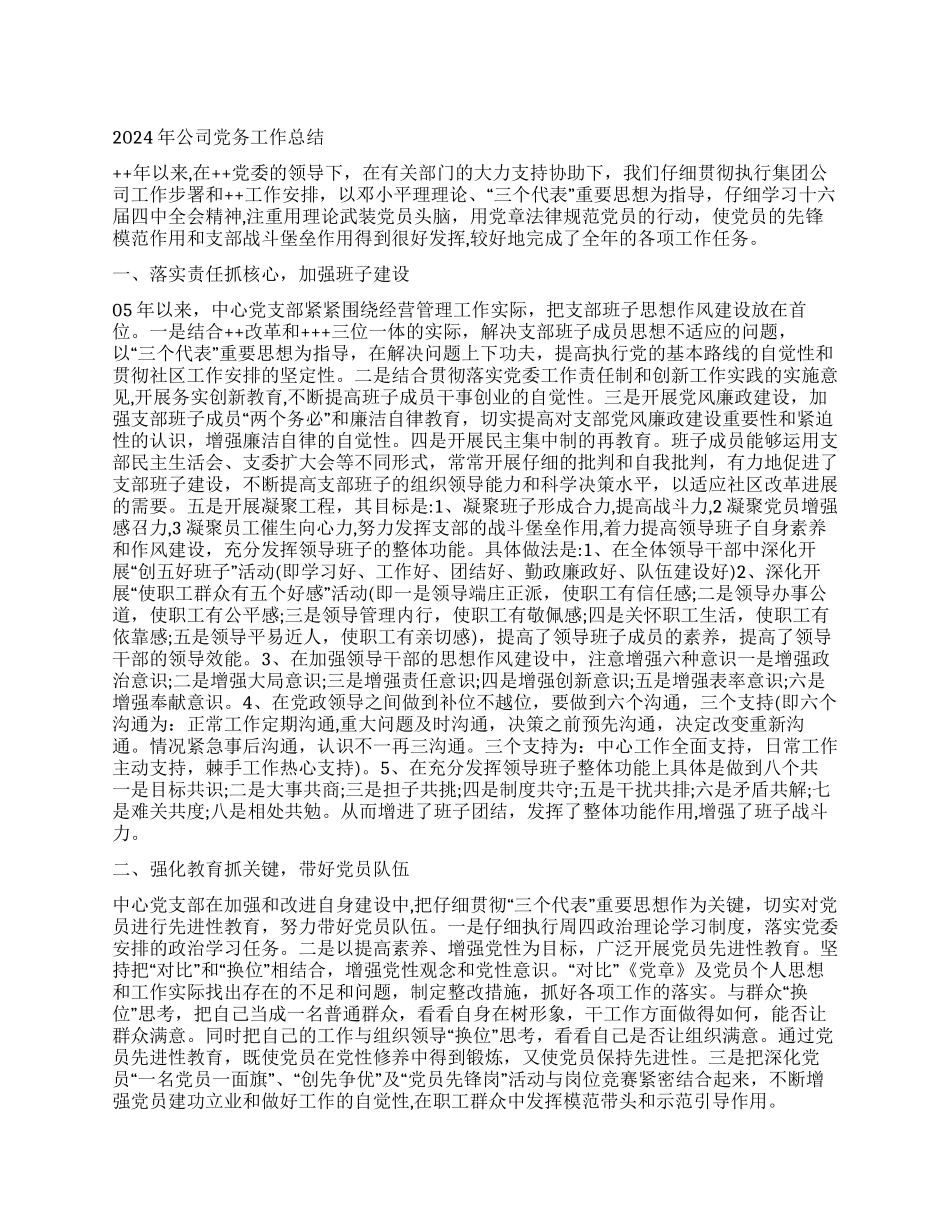 2024公司党务公开工作总结范文_第1页
