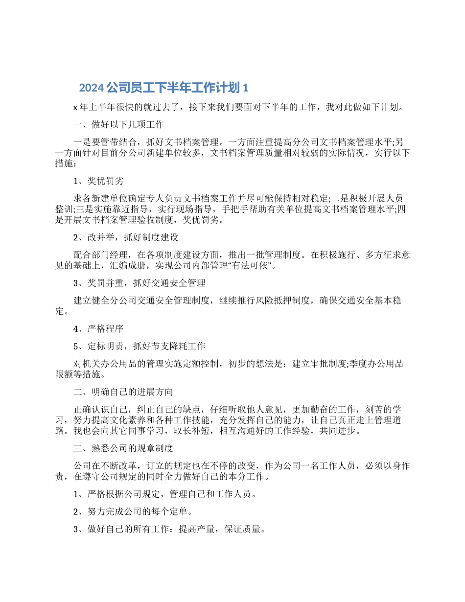 2024公司员工下半年工作计划5篇最新大全_第1页