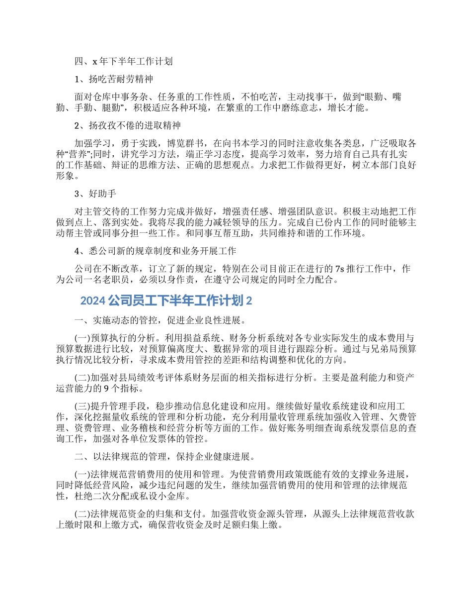 2024公司员工下半年工作计划5篇最新大全_第2页