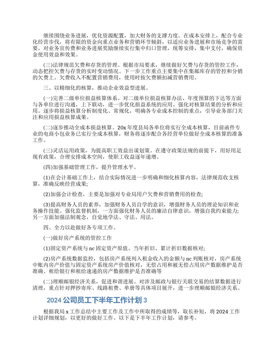 2024公司员工下半年工作计划5篇最新大全_第3页