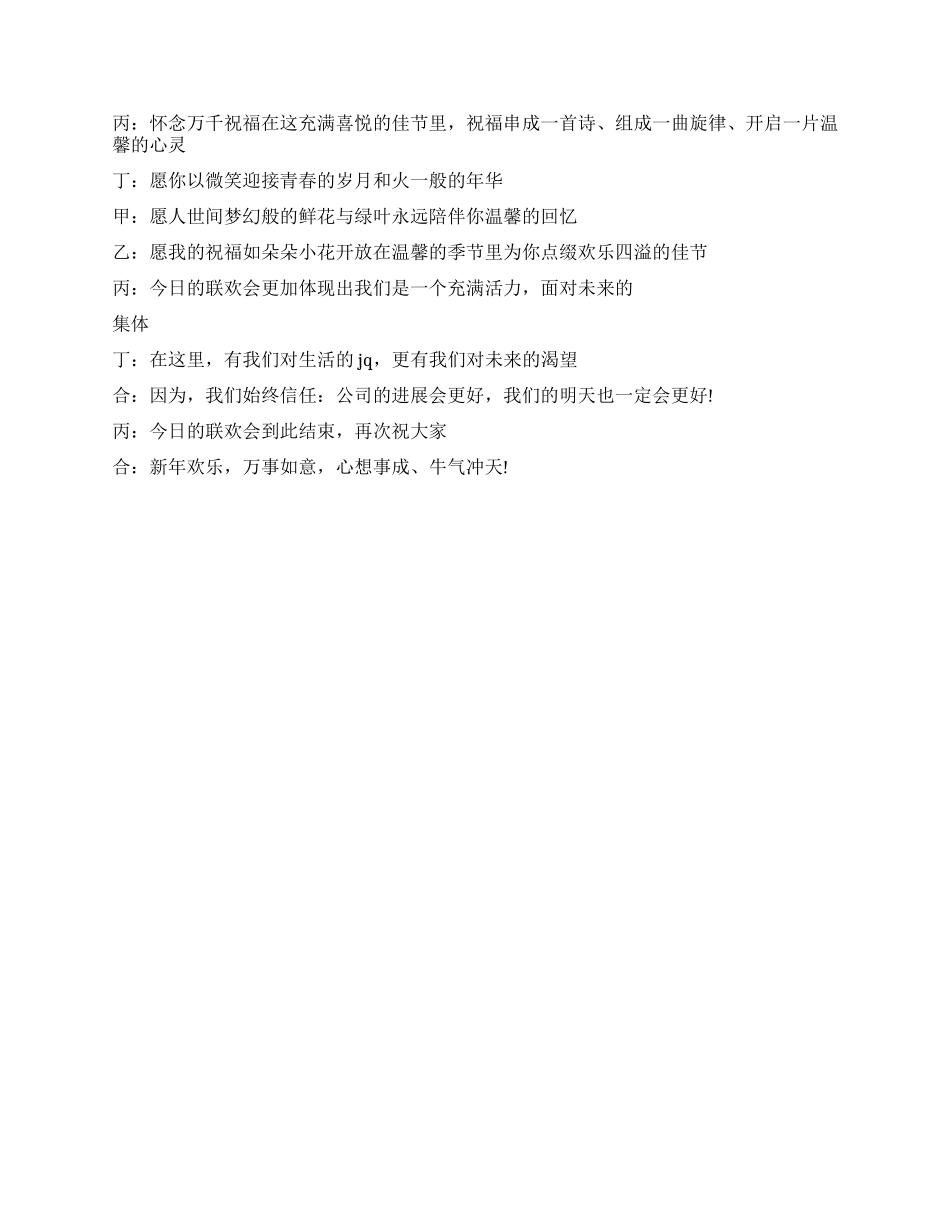 2024公司团拜会主持词范文_第2页