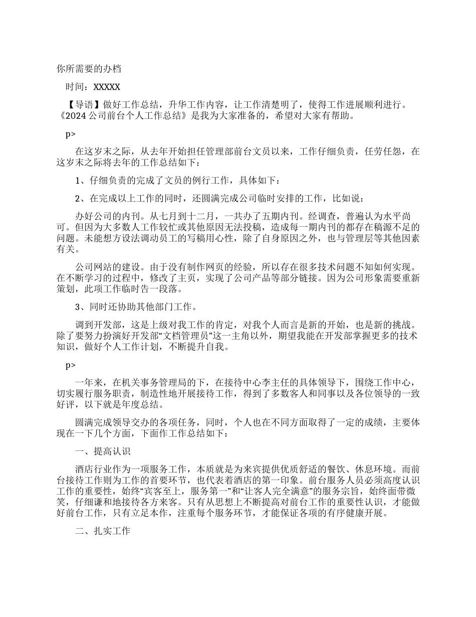 2024公司前台个人工作总结_第1页