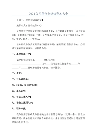 2024公司单位介绍信范本大全