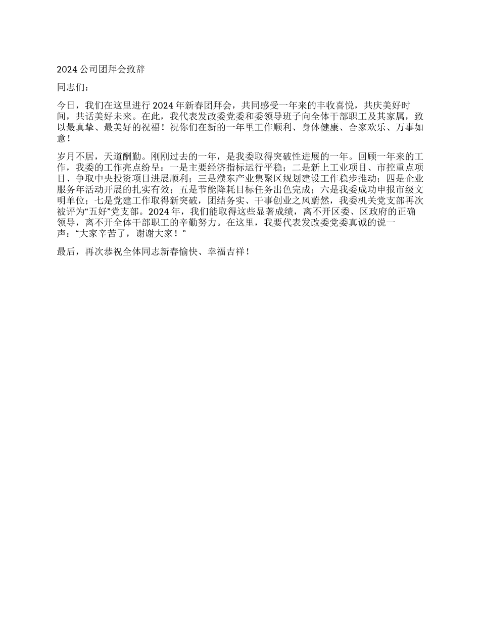 2024公司团拜会致辞_第1页