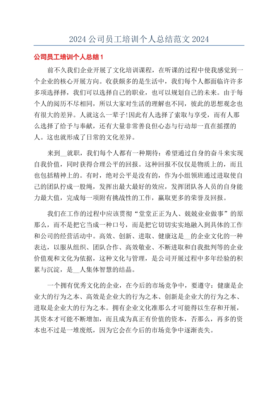 2024公司员工培训个人总结范文2024_第1页