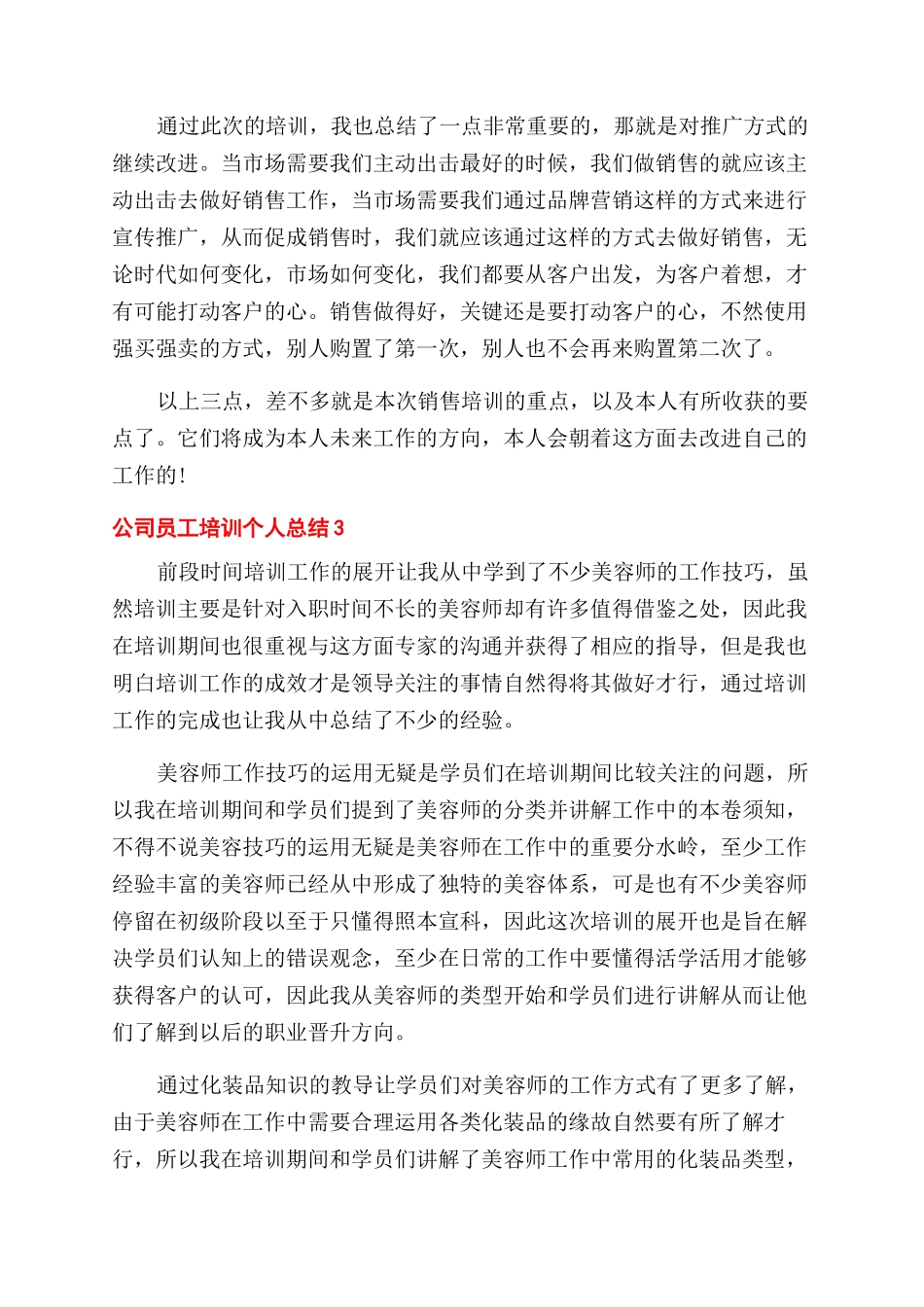 2024公司员工培训个人总结范文2024_第3页