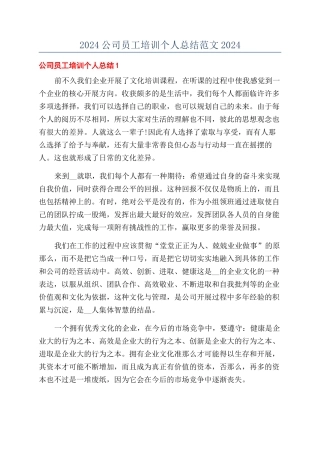 2024公司员工培训个人总结范文2024