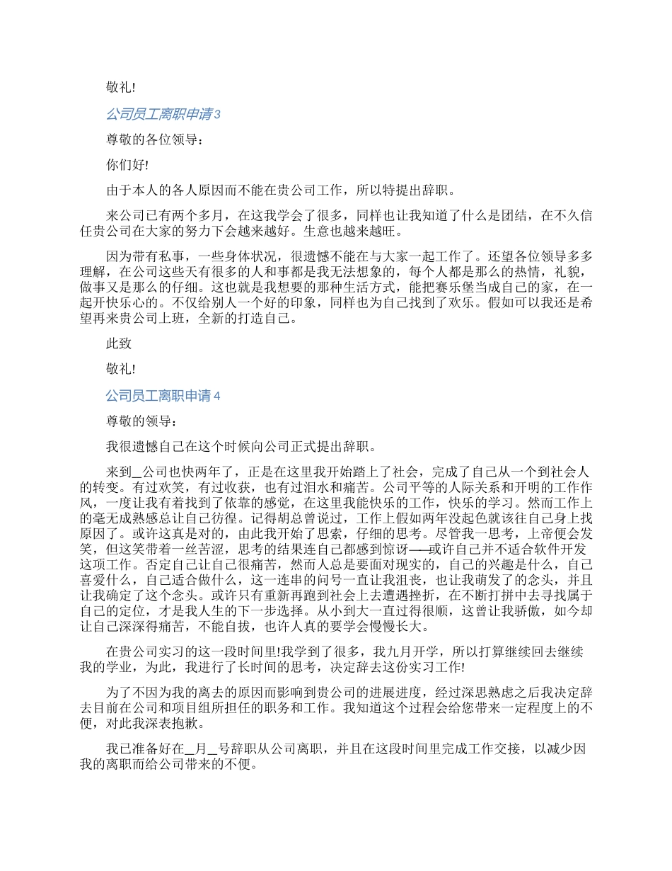 2024公司员工离职申请七篇材料（含图片）_第2页