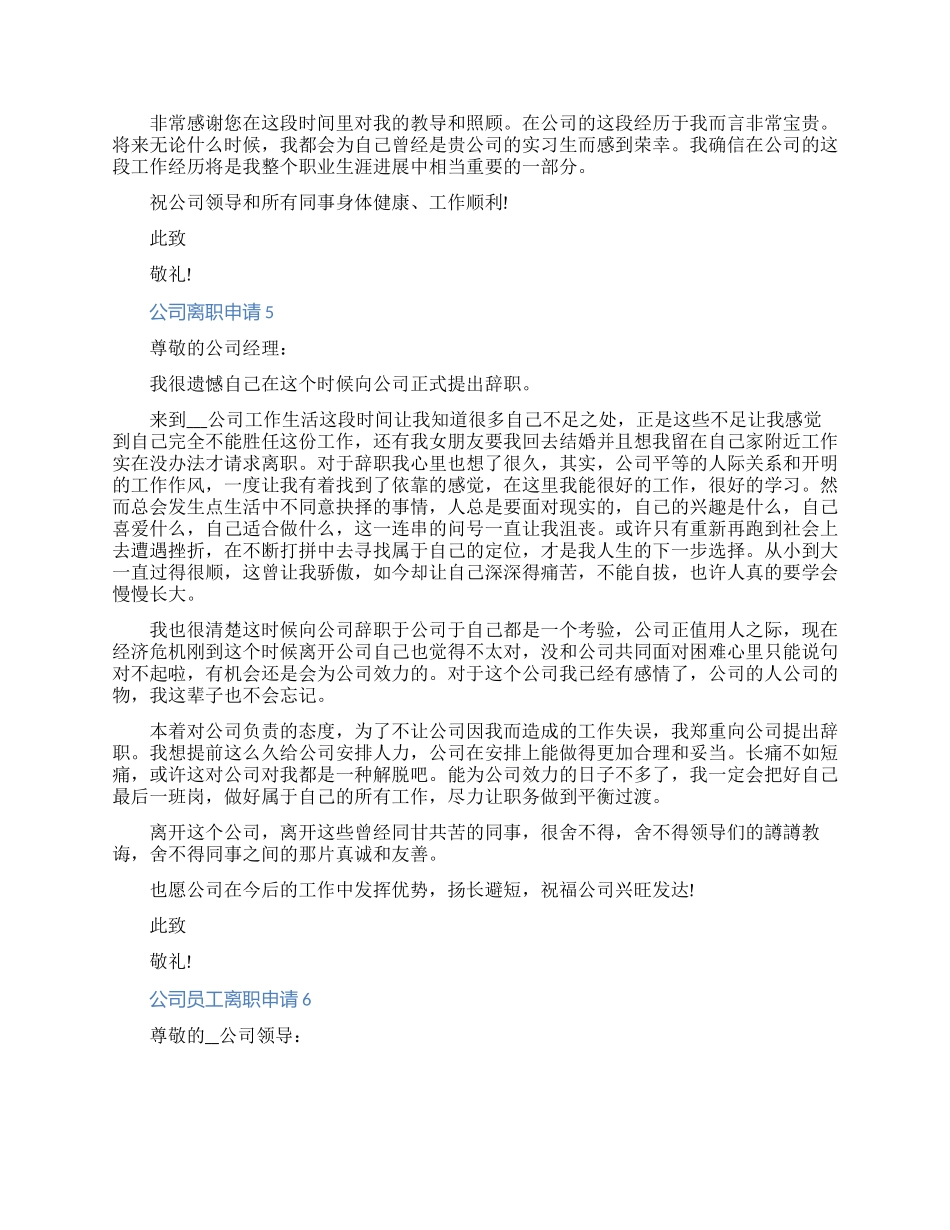 2024公司员工离职申请七篇材料（含图片）_第3页