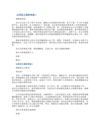 2024公司员工离职申请七篇材料（含图片）