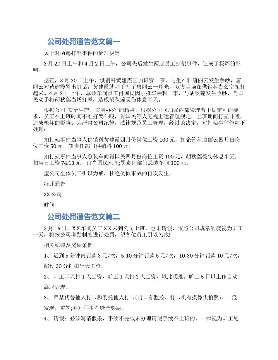 2024公司处罚通告范文三篇大全_第1页
