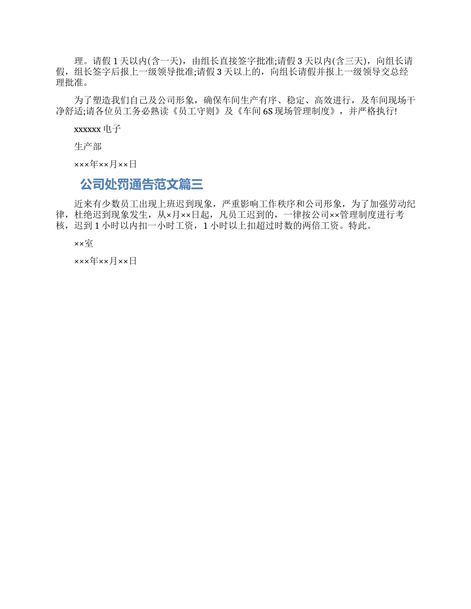 2024公司处罚通告范文三篇大全_第2页