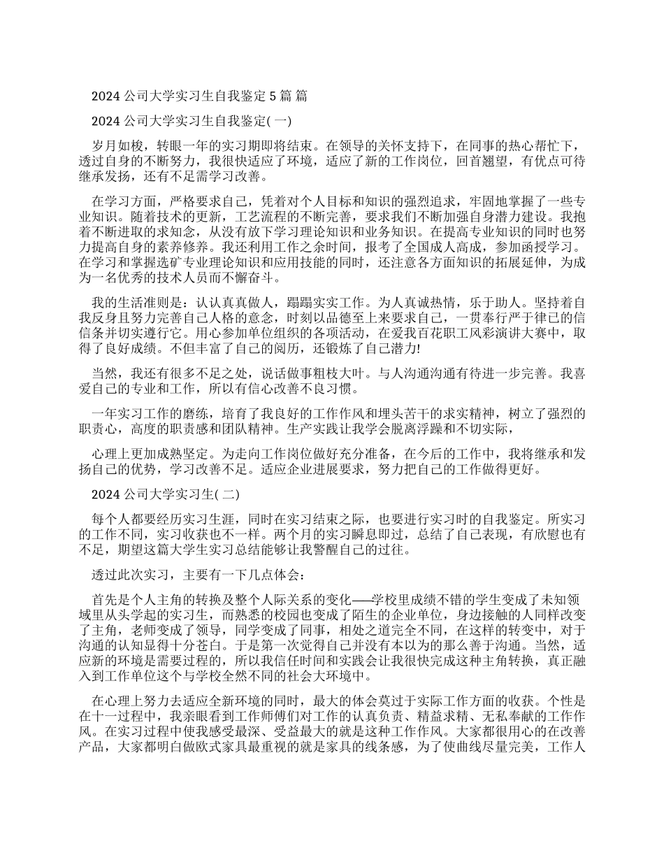 2024公司大学实习生自我鉴定2024_第1页