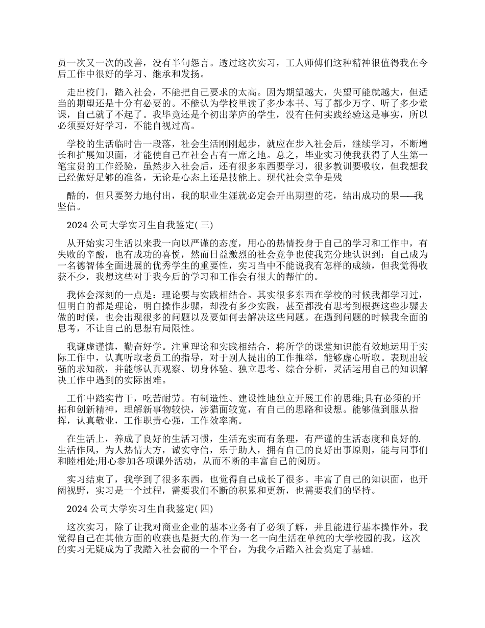 2024公司大学实习生自我鉴定2024_第2页