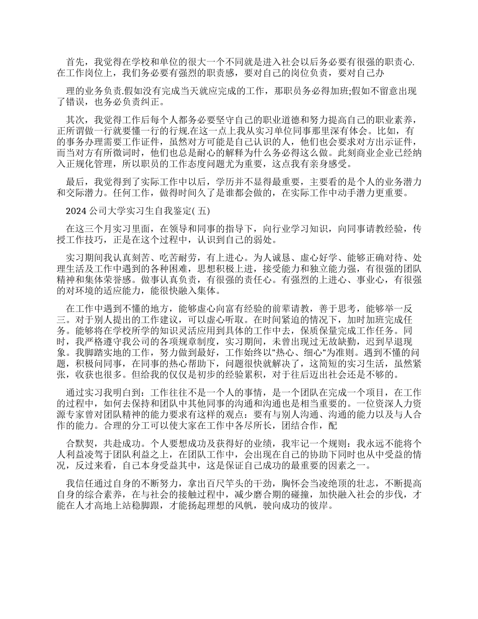 2024公司大学实习生自我鉴定2024_第3页
