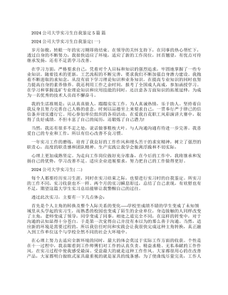 2024公司大学实习生自我鉴定2024