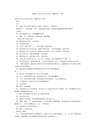 2024公司年会主持人串词-图文