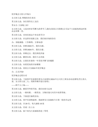 2024公司尾牙主持词范文