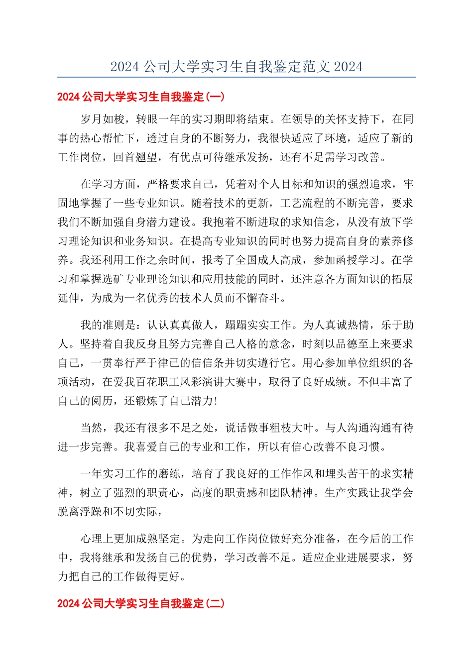 2024公司大学实习生自我鉴定范文2024_第1页