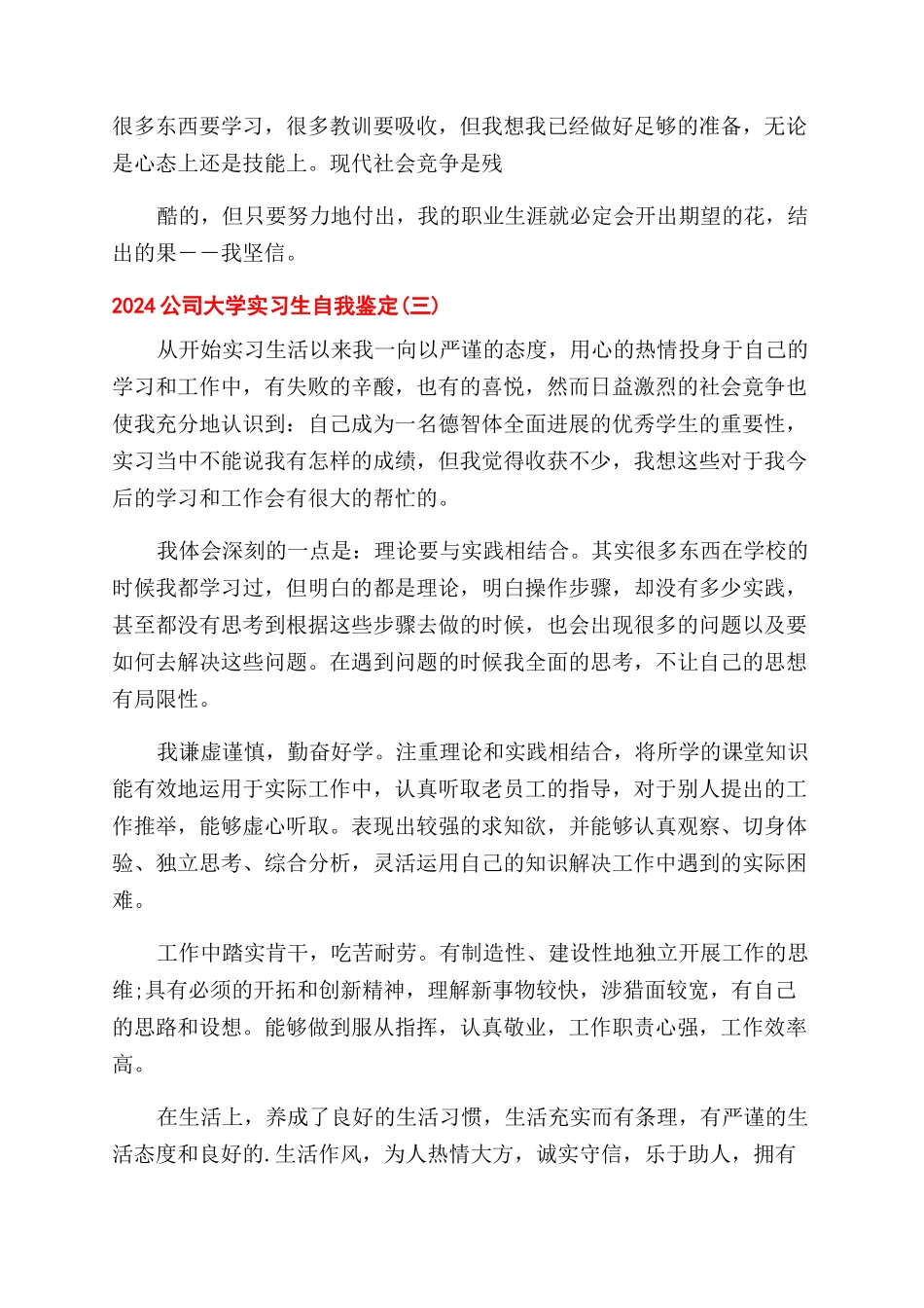 2024公司大学实习生自我鉴定范文2024_第3页