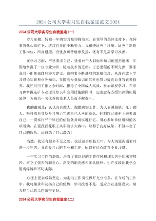 2024公司大学实习生自我鉴定范文2024