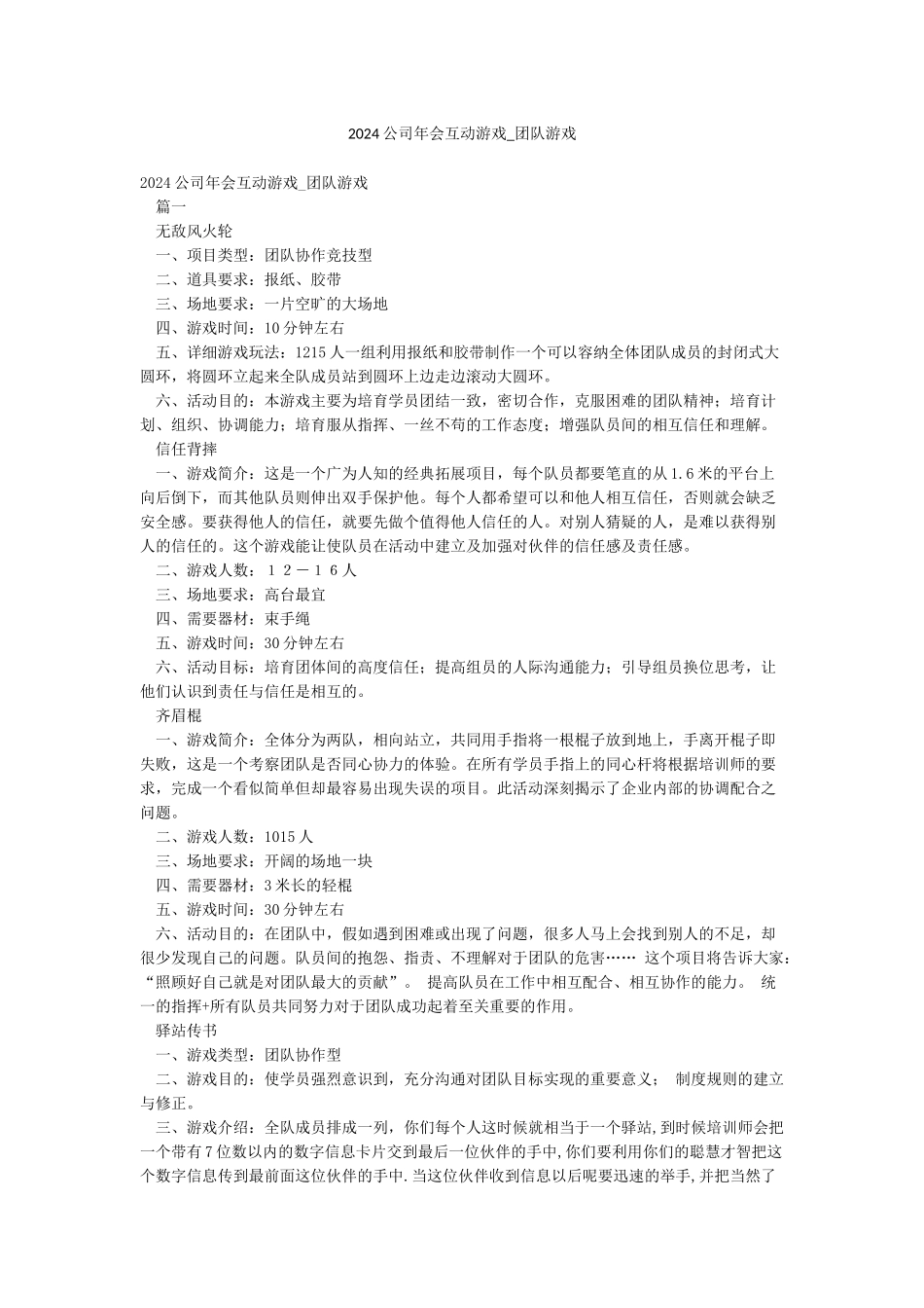 2024公司年会互动游戏-团队游戏_第1页