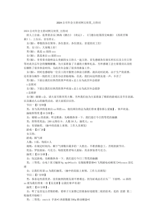 2024公司年会主持词例文欣赏-主持词
