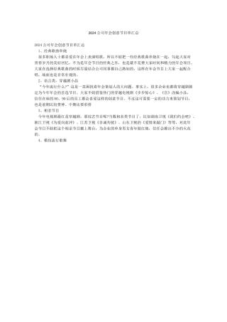 2024公司年会创意节目单汇总