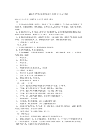 2024公司年会创意主持稿范文-公司年会主持人主持词