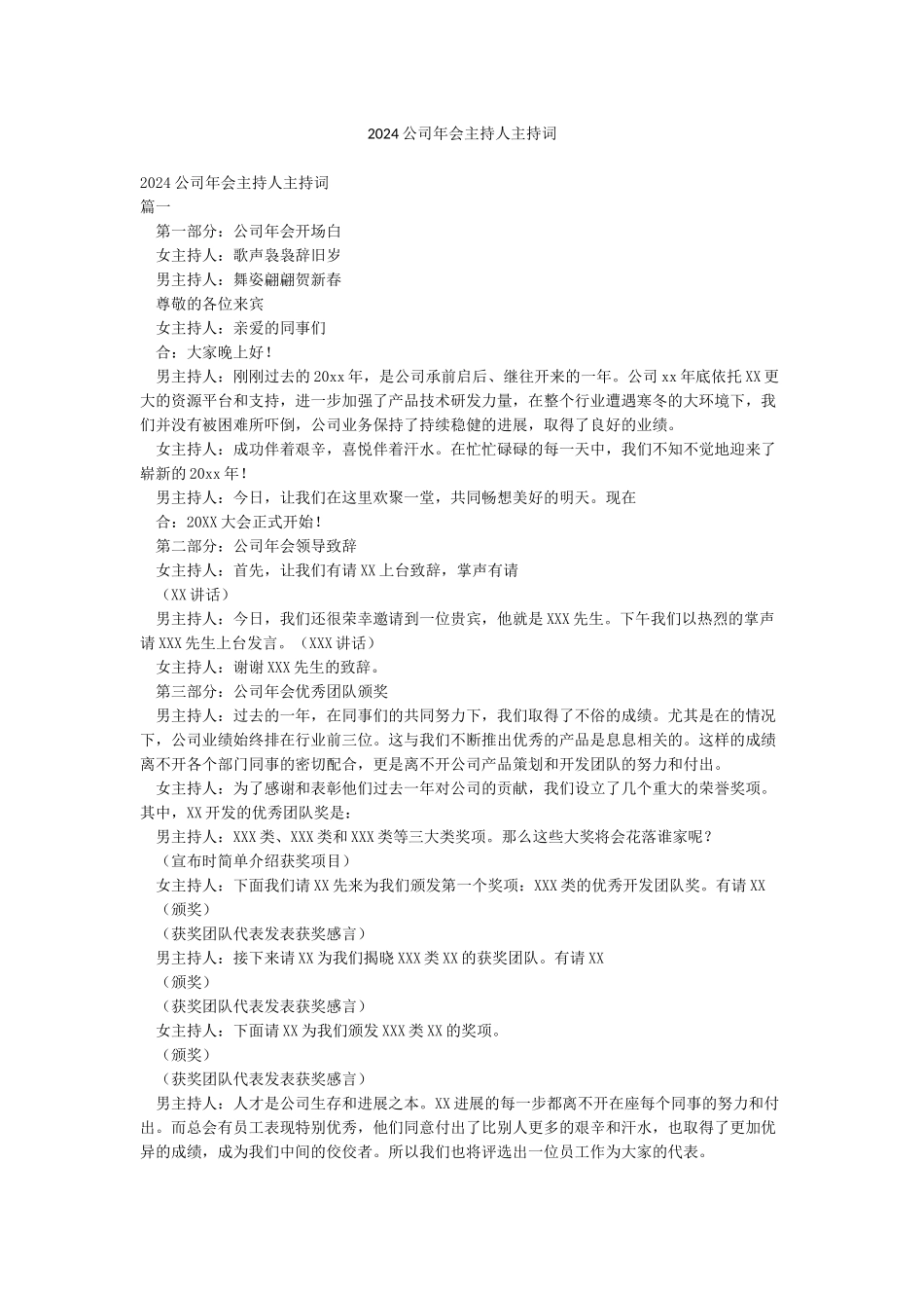 2024公司年会主持人主持词_第1页