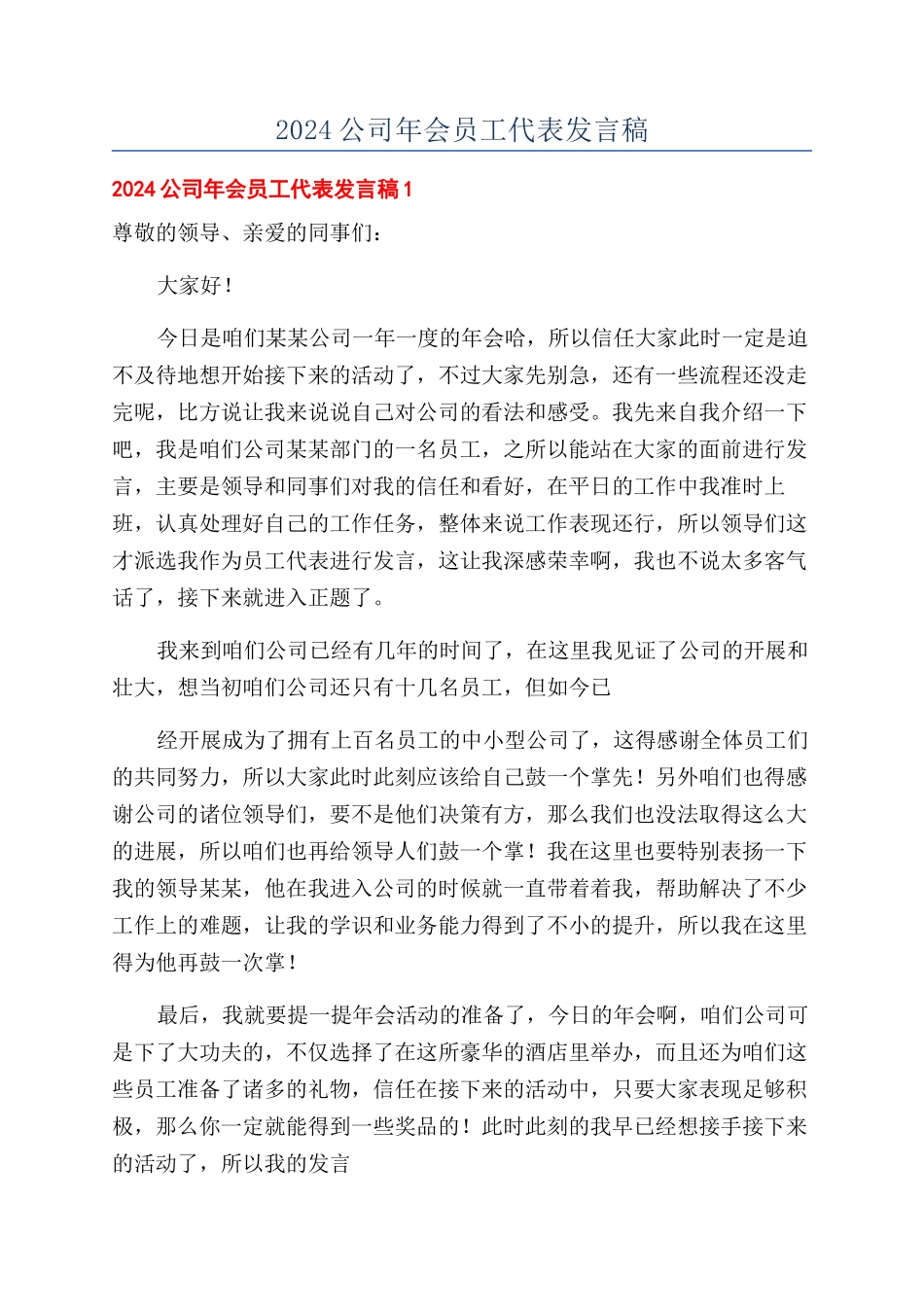 2024公司年会员工代表发言稿_第1页