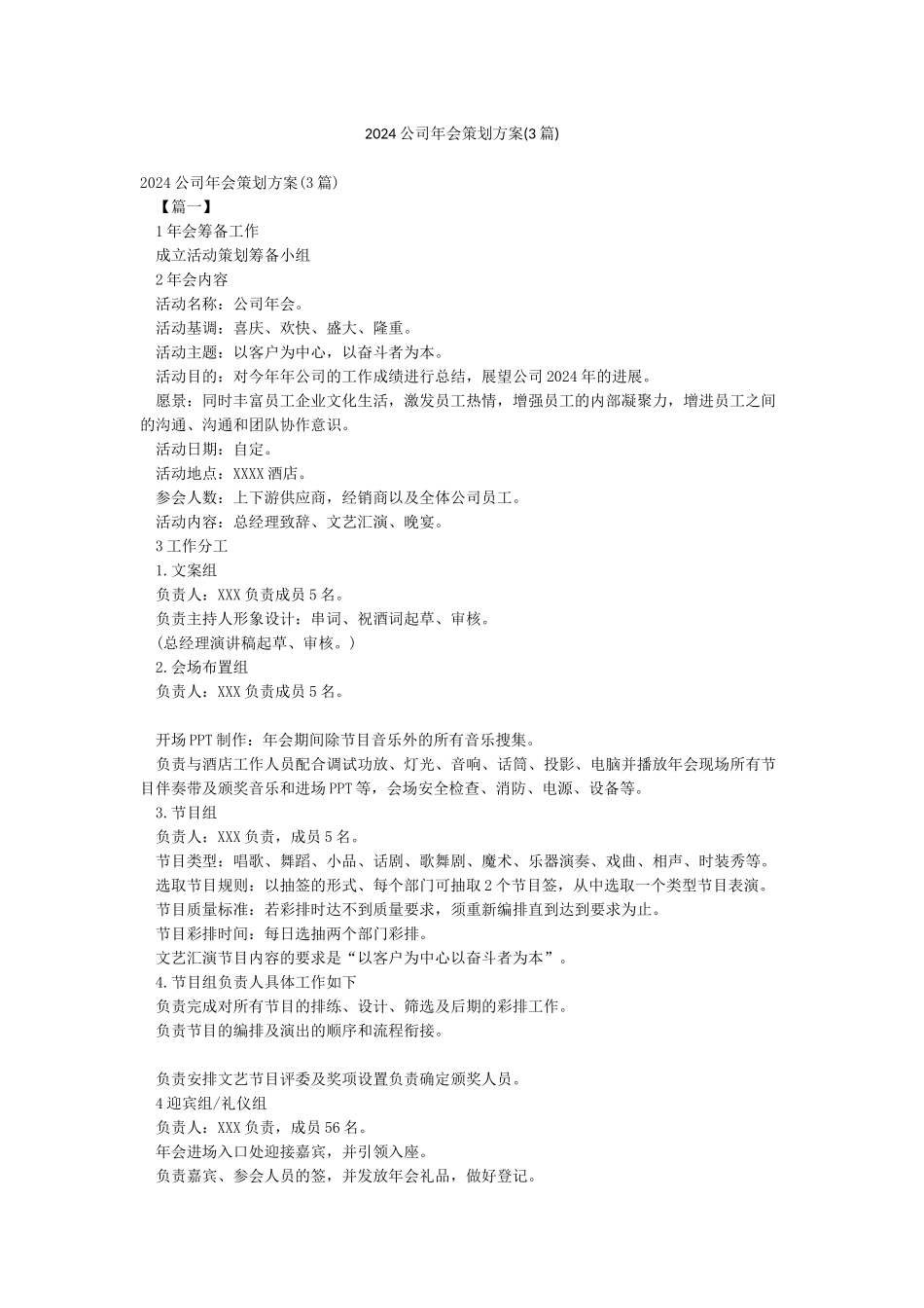 2024公司年会策划方案_第1页