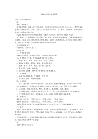 2024公司年会通知范文