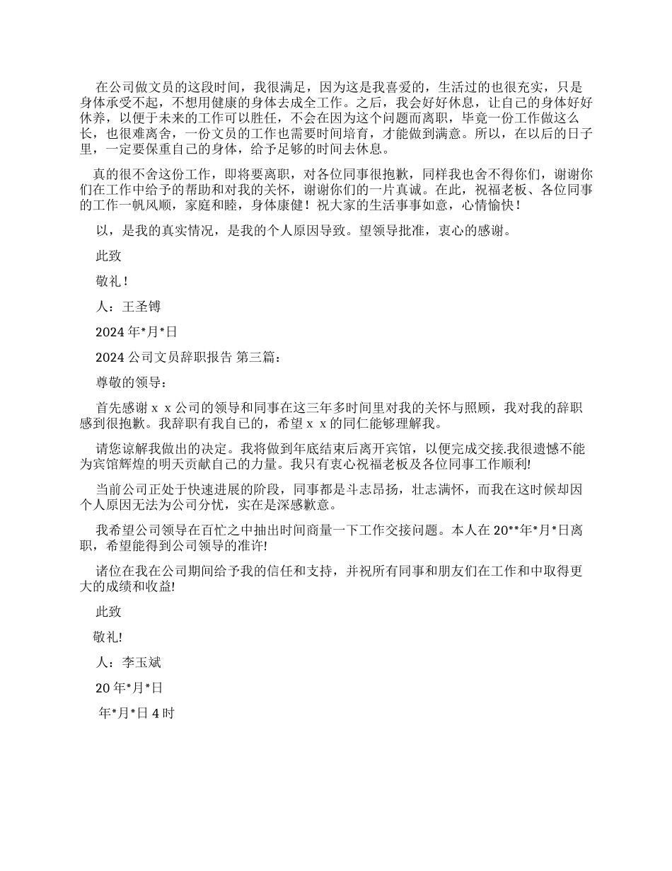 2024公司文员辞职报告（）_第2页