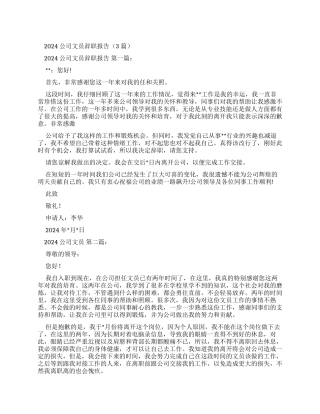 2024公司文员辞职报告（）