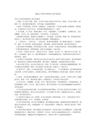 2024公司新年祝福贺词-新年祝福语