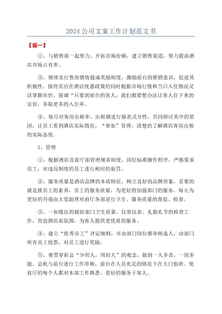 2024公司文案工作计划范文书