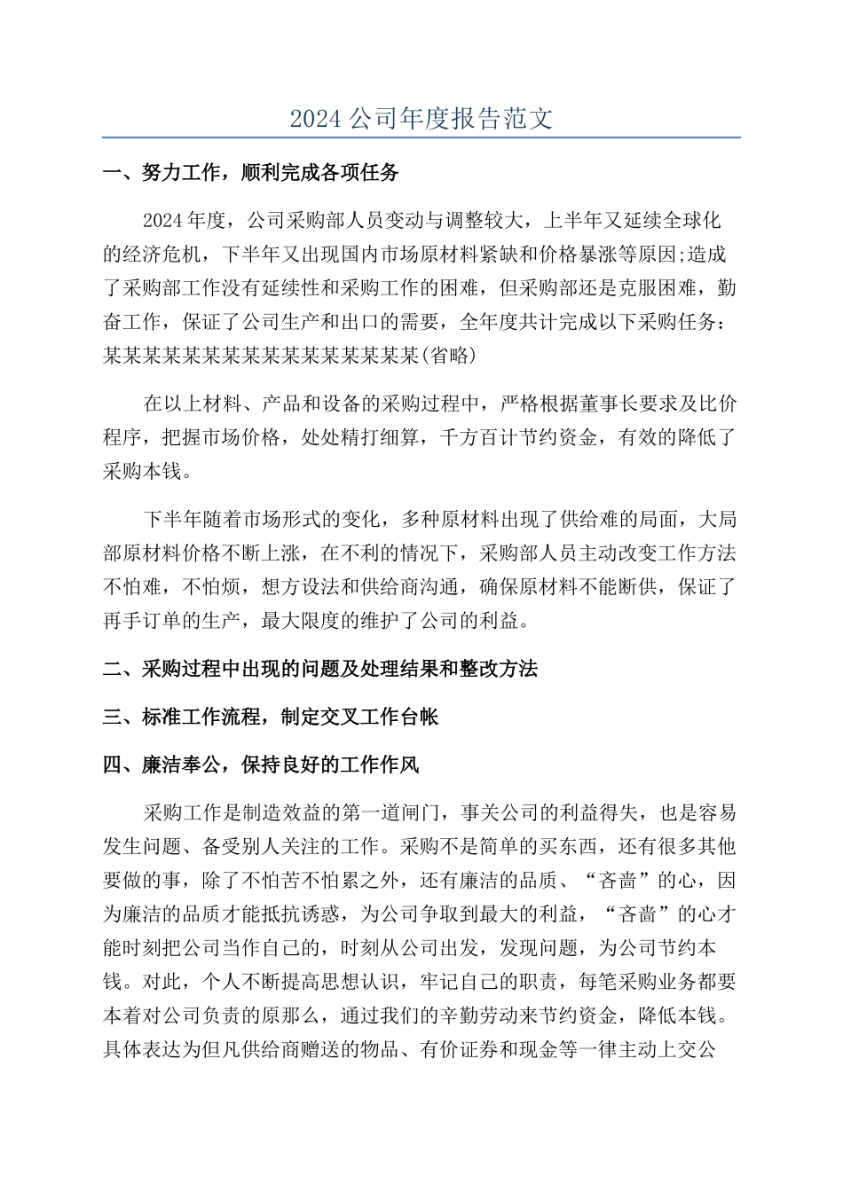 2024公司年度报告范文_第1页