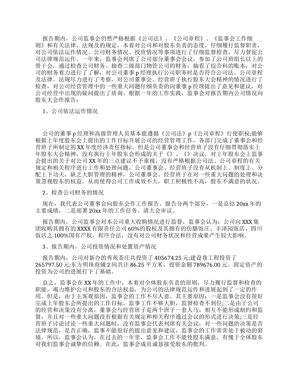 2024公司监事会工作报告_第2页