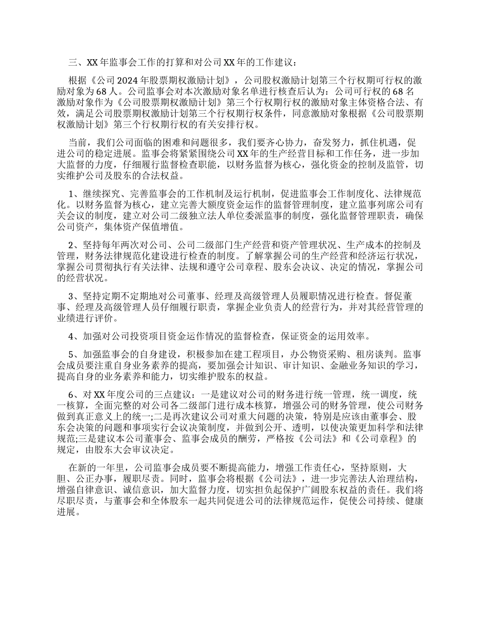 2024公司监事会工作报告_第3页