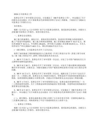 2024公司监事会工作报告