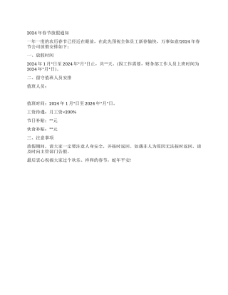 2024公司春节放假通知范文