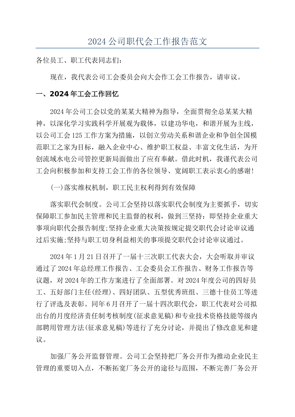 2024公司职代会工作报告范文_第1页