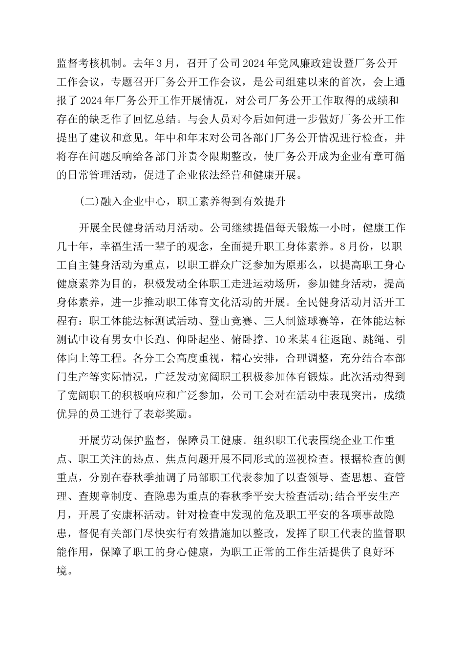 2024公司职代会工作报告范文_第2页