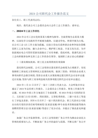 2024公司职代会工作报告范文