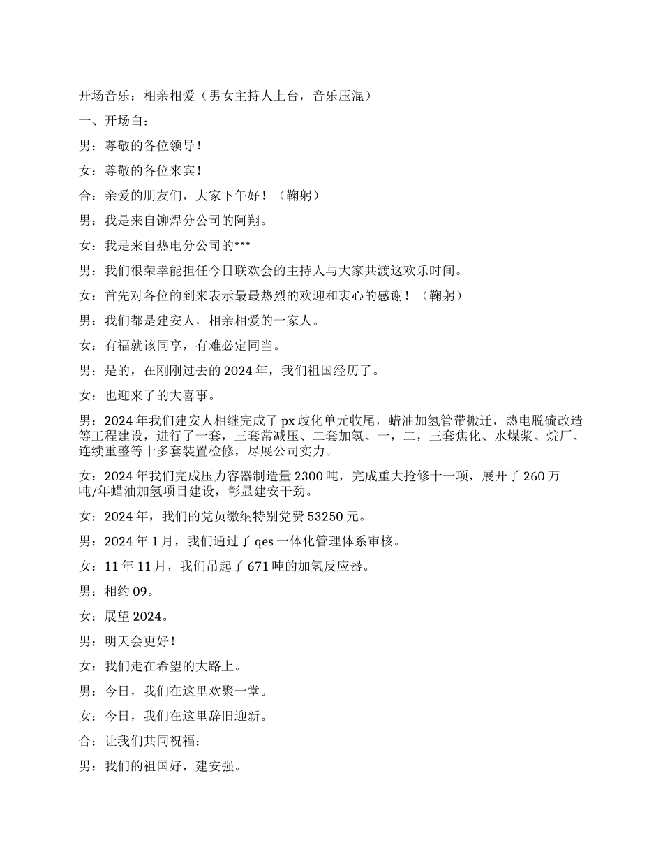 2024公司联欢会主持词_第1页